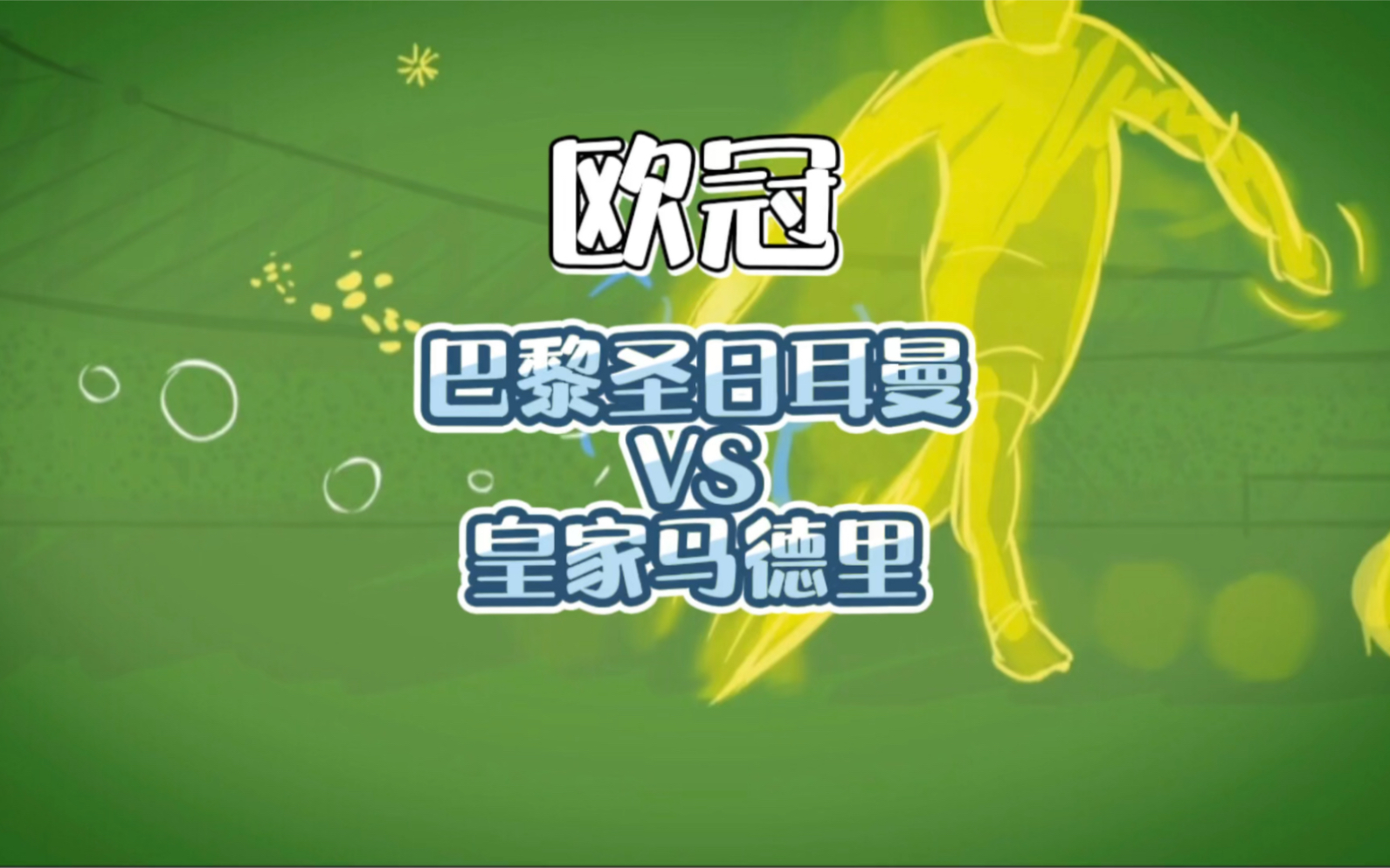 经典对决再度上演，双方实力不分伯仲