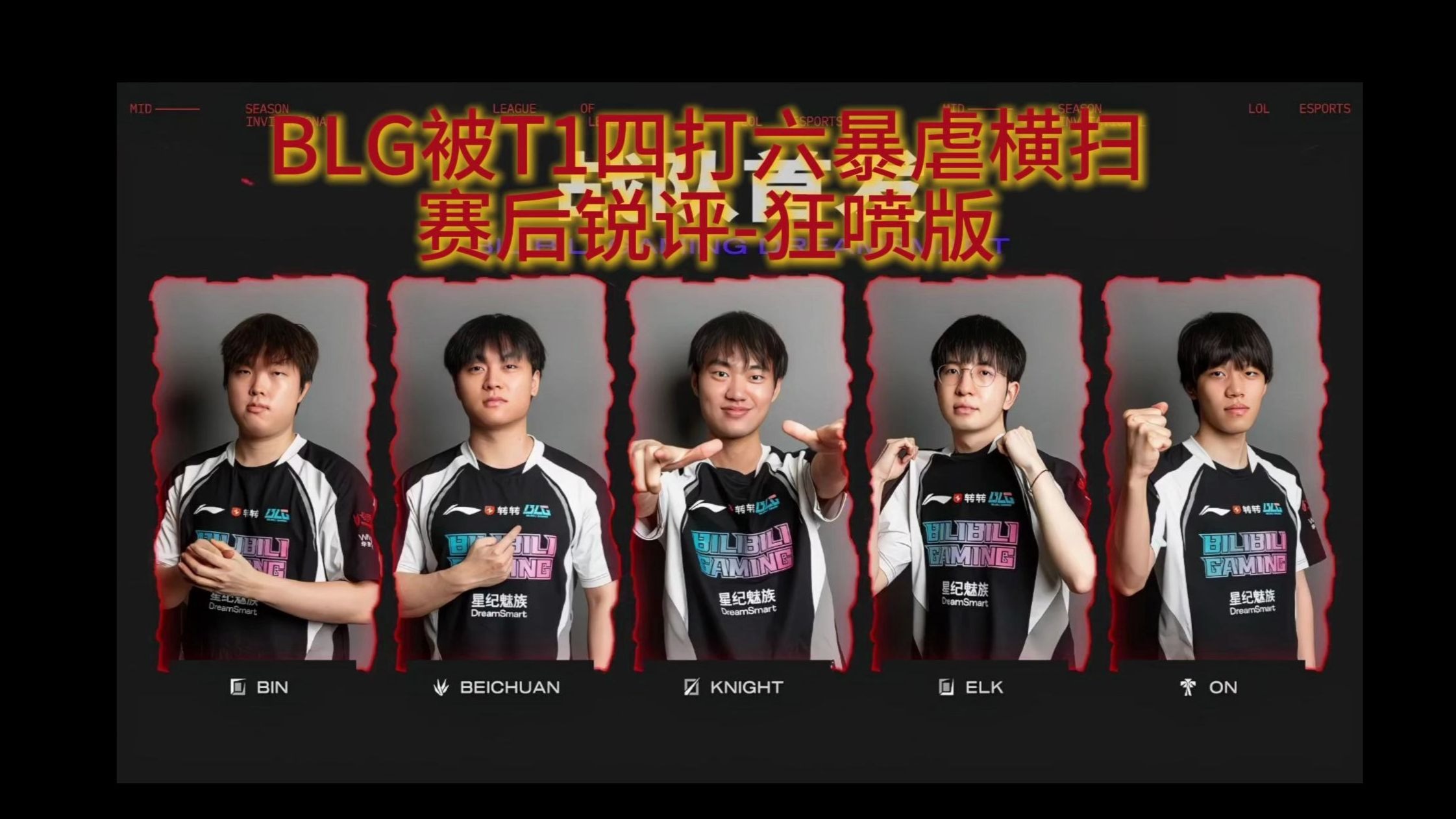 BLG险胜V5，Chovy团战一打五小组赛3:0（巴黎）