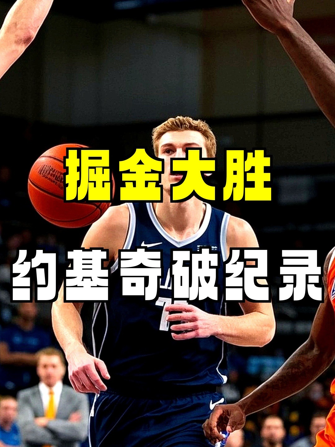 北京队掀翻掘金，约基奇成为关键先生